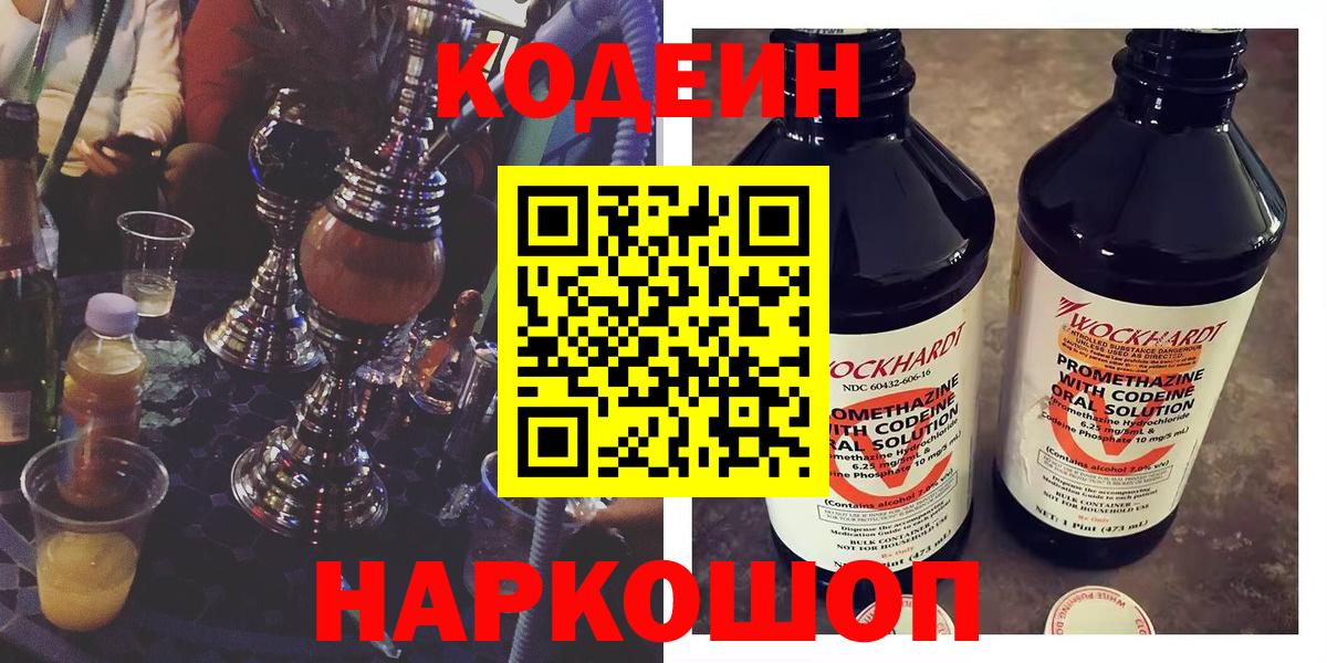 Кодеиновый сироп Lean Purple Drank  Вход с VPN  Сорочинск 